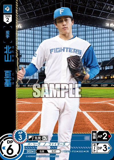 北山　亘基(北海道日本ハムファイターズ)(OR) 【TBP01-F23OR】